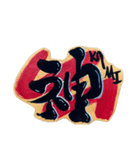 筆文字 一文字入魂 Japanese kanji（個別スタンプ：13）