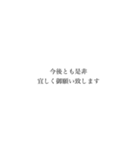 業務用挨拶スタンプ(一般編)（個別スタンプ：10）