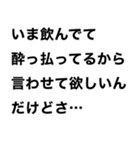 めっちゃ酔っ払ってるときあの子に送ろ。小（個別スタンプ：1）