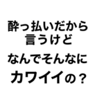 めっちゃ酔っ払ってるときあの子に送ろ。小（個別スタンプ：18）