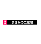 下から飛び出す！速報テロップ【POP UP】（個別スタンプ：2）