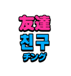 使いやすい韓国語スタンプ（個別スタンプ：16）