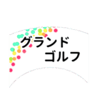 日常生活やグランドゴルフなどに☆（個別スタンプ：18）