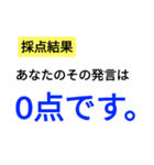 笑いに点数をつけよう3（個別スタンプ：1）