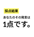 笑いに点数をつけよう3（個別スタンプ：2）