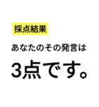 笑いに点数をつけよう3（個別スタンプ：4）