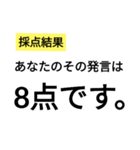 笑いに点数をつけよう3（個別スタンプ：9）