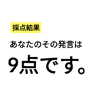 笑いに点数をつけよう3（個別スタンプ：10）