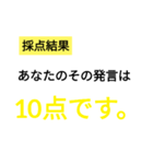 笑いに点数をつけよう3（個別スタンプ：11）