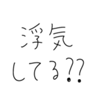 男女で浮気確認し合お。（個別スタンプ：1）