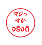 タイ語日本語 毎日使える はんこのスタンプ（個別スタンプ：21）