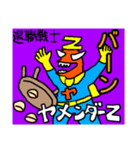 退職戦士 ヤメンダーZ（個別スタンプ：1）