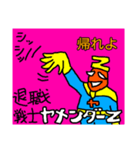 退職戦士 ヤメンダーZ（個別スタンプ：8）