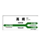 高崎～新潟 新幹線の駅名標（個別スタンプ：1）