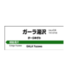 高崎～新潟 新幹線の駅名標（個別スタンプ：8）