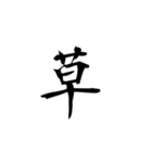 文字だけ   kanji only（個別スタンプ：2）