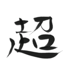 あったら使ってみたい一文字（個別スタンプ：15）