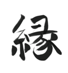 あったら使ってみたい一文字（個別スタンプ：18）