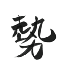 あったら使ってみたい一文字（個別スタンプ：24）