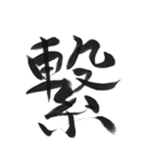 あったら使ってみたい一文字（個別スタンプ：32）