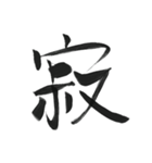 あったら使ってみたい一文字（個別スタンプ：38）