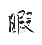 あったら使ってみたい一文字2（個別スタンプ：1）