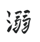 あったら使ってみたい一文字2（個別スタンプ：6）