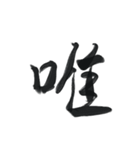 あったら使ってみたい一文字2（個別スタンプ：20）