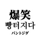 使いやすい韓国語スタンプ（明朝体）（個別スタンプ：31）