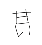 イイスタンフ（個別スタンプ：11）