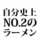 ラーメンのスタンプです（個別スタンプ：38）