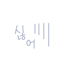 シンプルな韓国語で挨拶（個別スタンプ：3）