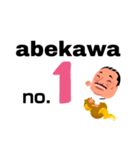 abekawa-no1-2（個別スタンプ：1）