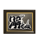 侍言葉を筆文字で‼（個別スタンプ：6）