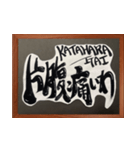 侍言葉を筆文字で‼（個別スタンプ：10）