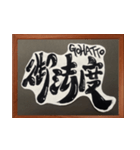 侍言葉を筆文字で‼（個別スタンプ：14）