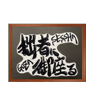 侍言葉を筆文字で‼（個別スタンプ：20）