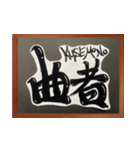 侍言葉を筆文字で‼（個別スタンプ：37）