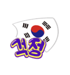 動く国旗ちゃん（韓国）（個別スタンプ：21）