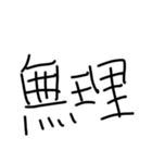 文字スタンプ 1（個別スタンプ：32）