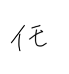 文字スタンプ 1（個別スタンプ：38）
