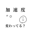 基本用語をマスターしろ【物理基礎】（個別スタンプ：7）