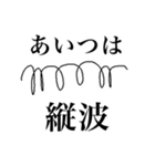 基本用語をマスターしろ【物理基礎】（個別スタンプ：11）