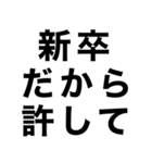 新卒スタンプ【新社会人】（個別スタンプ：1）