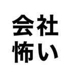 新卒スタンプ【新社会人】（個別スタンプ：18）