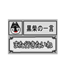 黒柴犬の一言集（個別スタンプ：10）