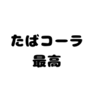 喫煙者がよく使う言葉2 【たばこ・タバコ】（個別スタンプ：25）