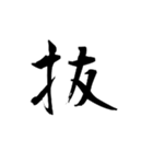 【飛び出て動く】武士の一文字（個別スタンプ：10）