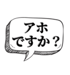 アホは相手を黙らせる【吹出し付】（個別スタンプ：1）