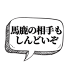 アホは相手を黙らせる【吹出し付】（個別スタンプ：17）